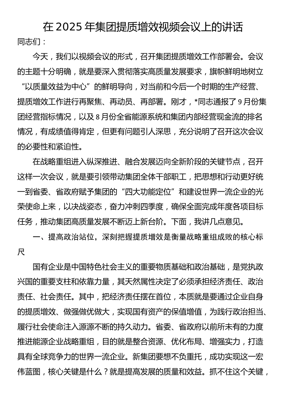 在2025年集团提质增效视频会议上的讲话_第1页