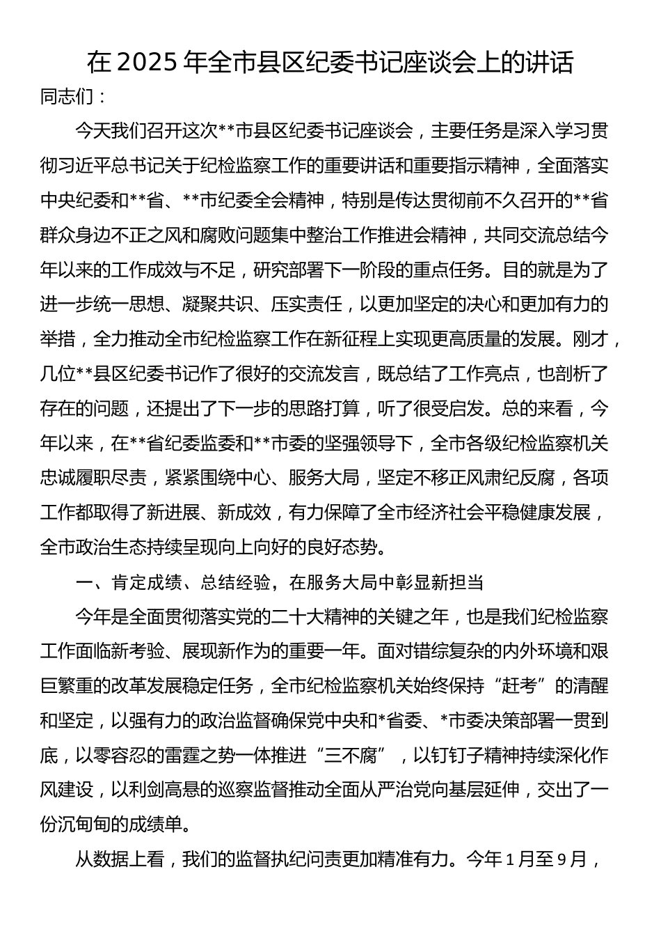 在2025年全市县区纪委书记座谈会上的讲话_第1页