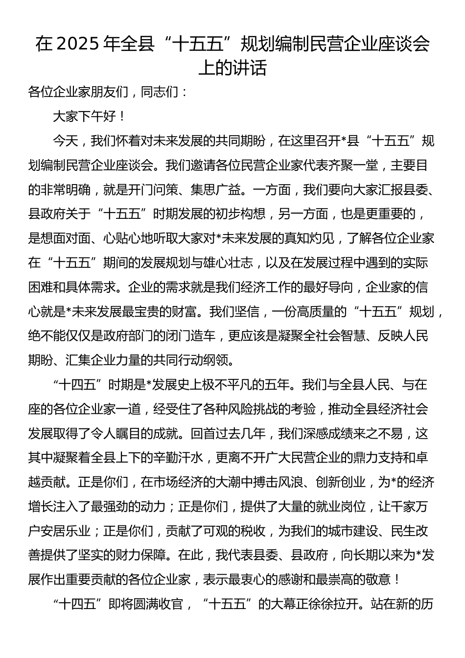 在2025年全县“十五五”规划编制民营企业座谈会上的讲话_第1页
