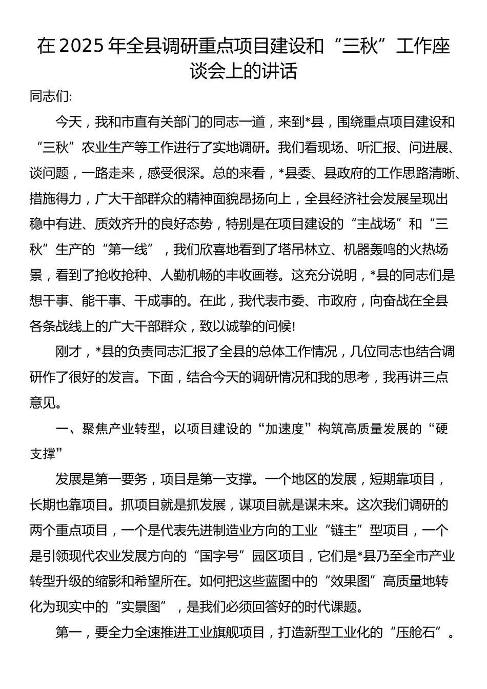 在2025年全县调研重点项目建设和“三秋”工作座谈会上的讲话_第1页