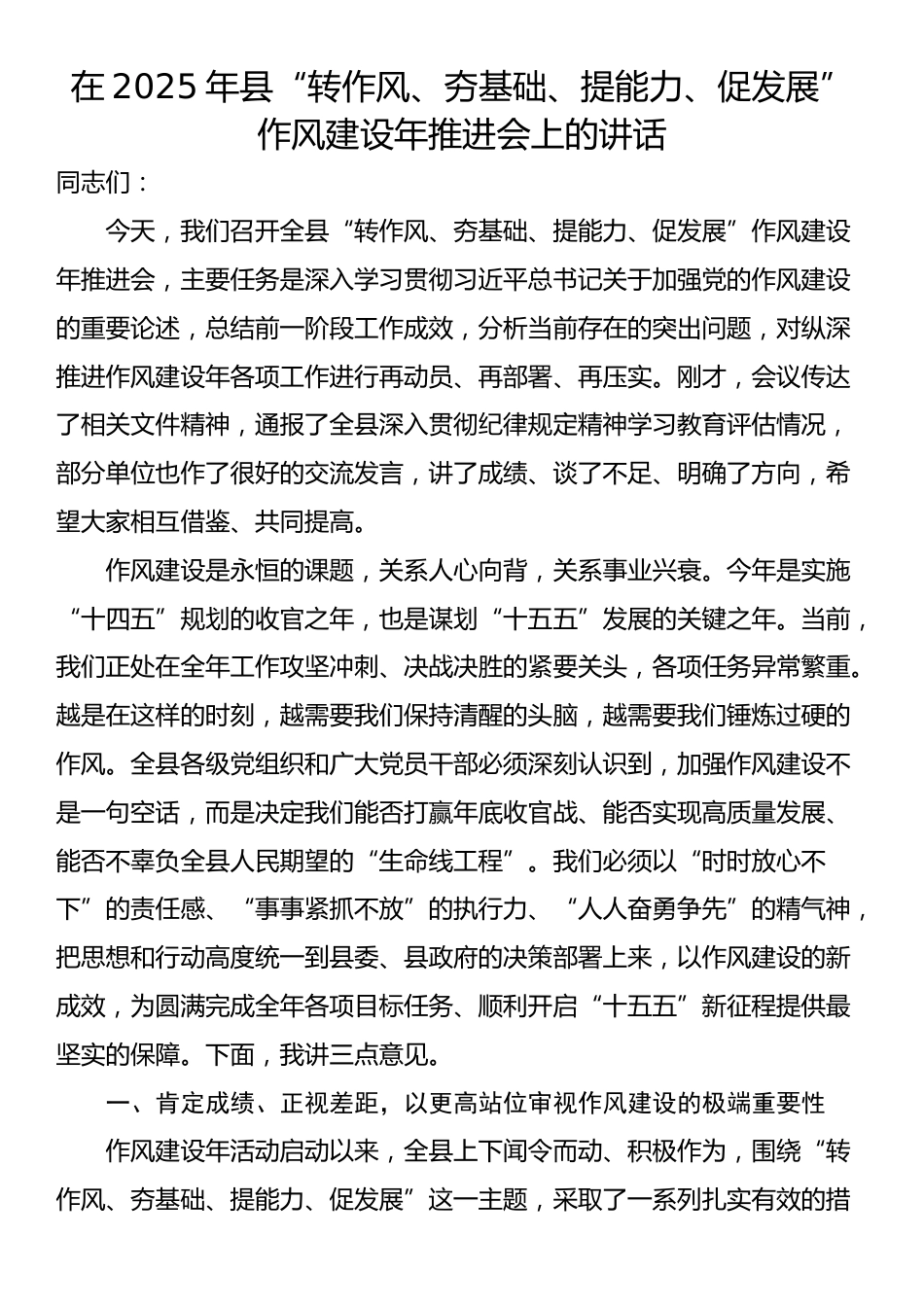 在2025年县“转作风、夯基础、提能力、促发展”作风建设年推进会上的讲话_第1页