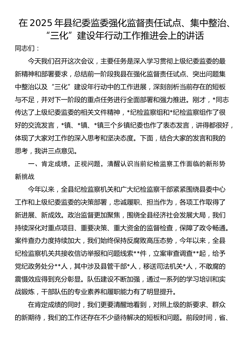 在2025年县纪委监委强化监督责任试点、集中整治、“三化”建设年行动工作推进会上的讲话_第1页