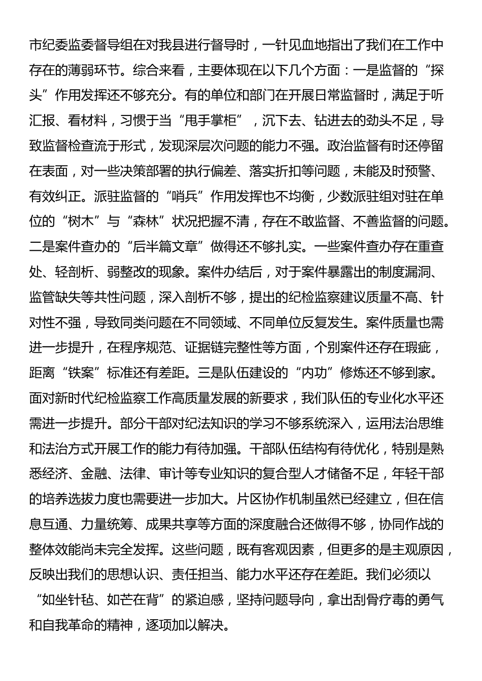 在2025年县纪委监委强化监督责任试点、集中整治、“三化”建设年行动工作推进会上的讲话_第2页