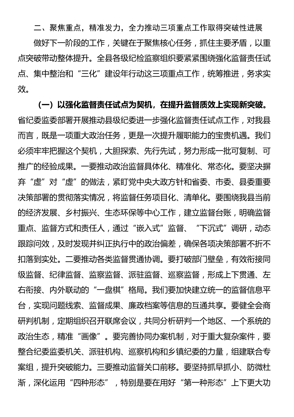 在2025年县纪委监委强化监督责任试点、集中整治、“三化”建设年行动工作推进会上的讲话_第3页