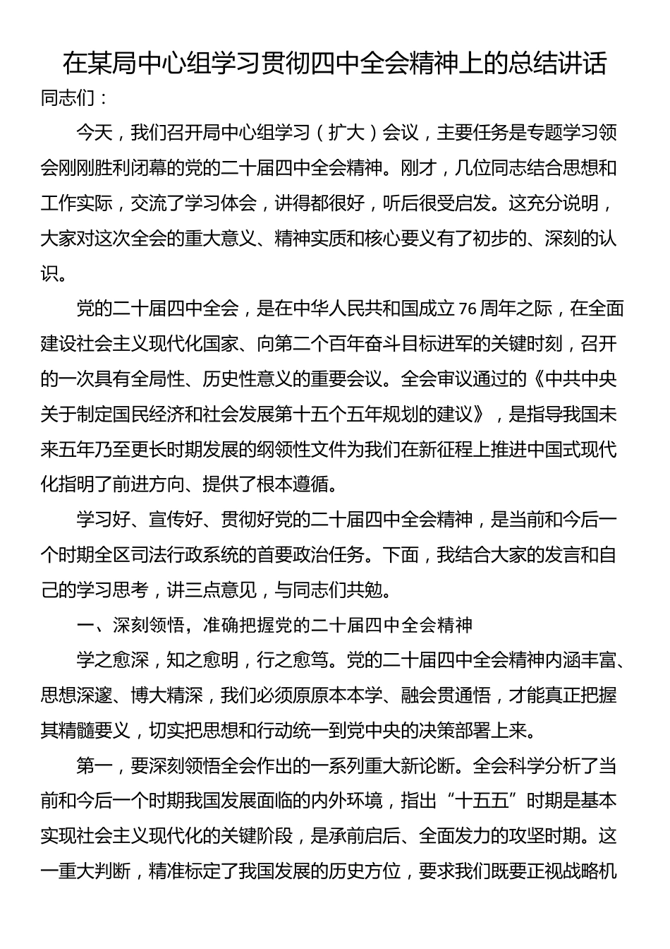 在某局中心组学习贯彻四中全会精神上的总结讲话_第1页