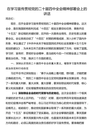在学习宣传贯彻党的二十届四中全会精神部署会上的讲话