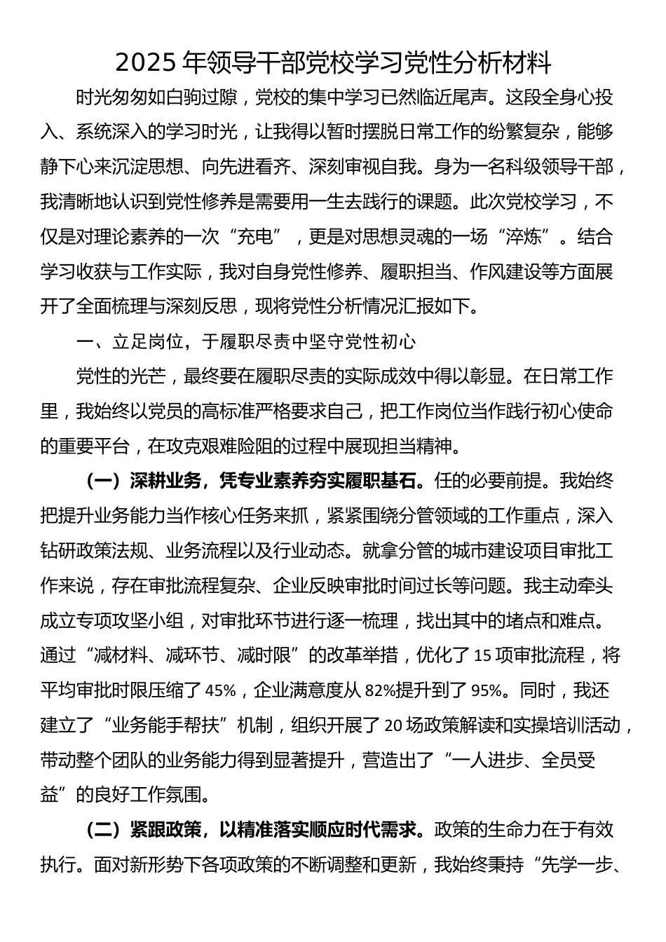 2025年领导干部党校学习党性分析材料_第1页