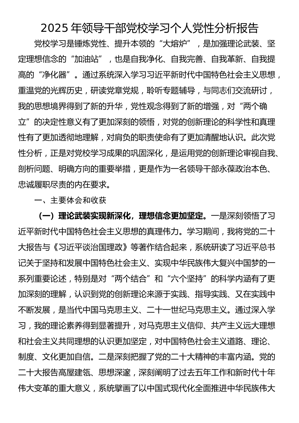 2025年领导干部党校学习个人党性分析报告_第1页