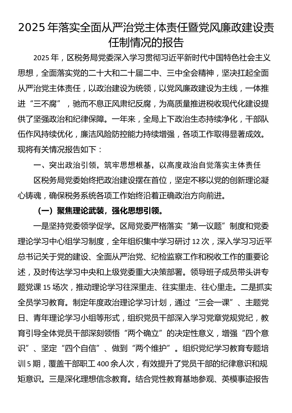 2025年落实全面从严治党主体责任暨党风廉政建设责任制情况的报告_第1页