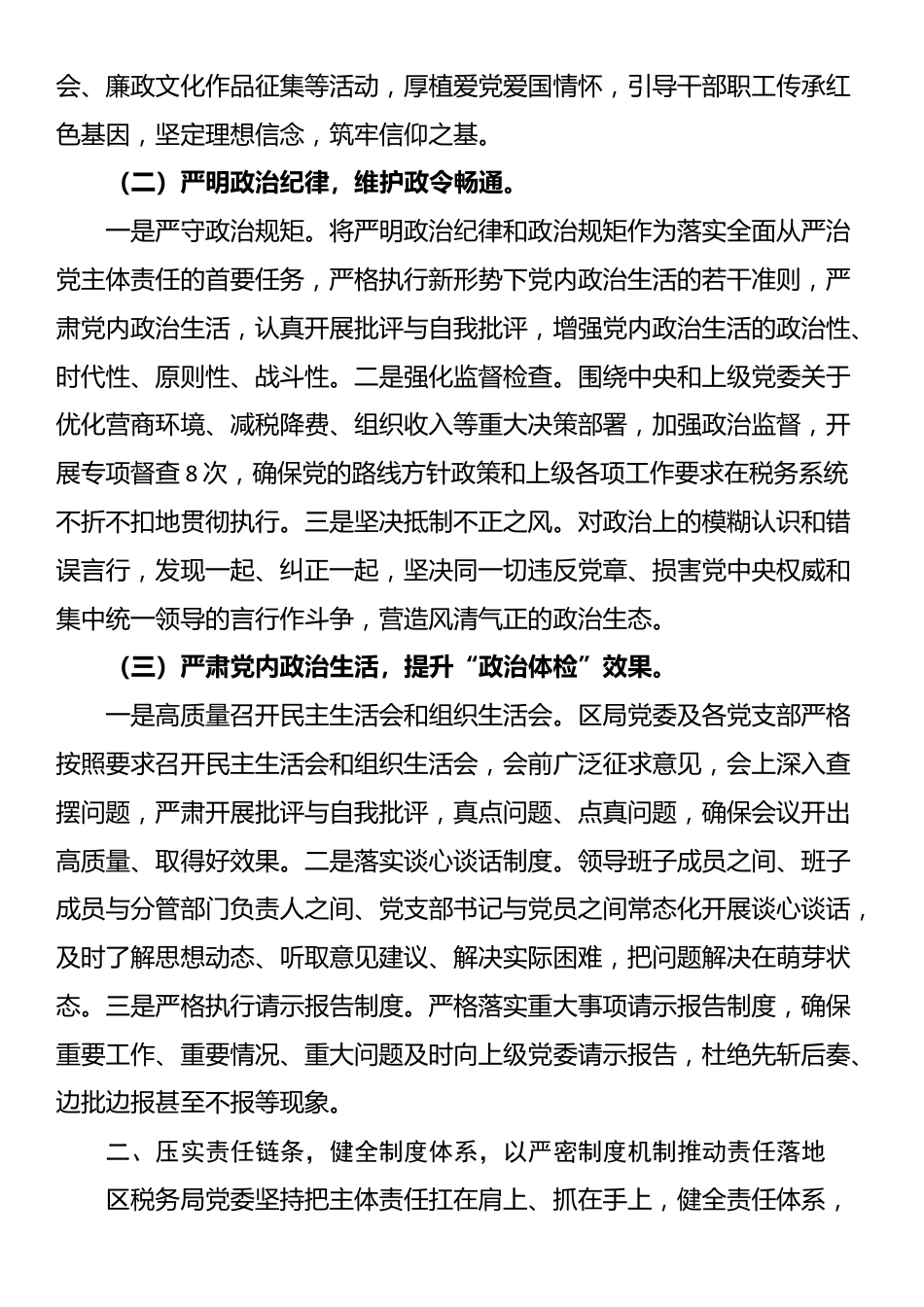 2025年落实全面从严治党主体责任暨党风廉政建设责任制情况的报告_第2页