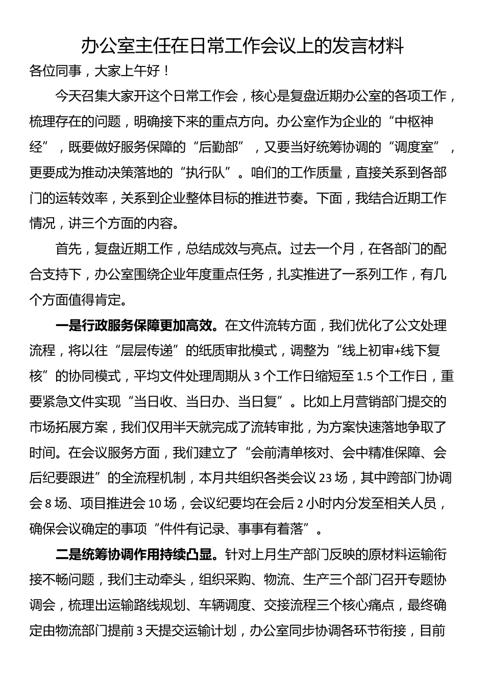 办公室主任在日常工作会议上的发言材料_第1页