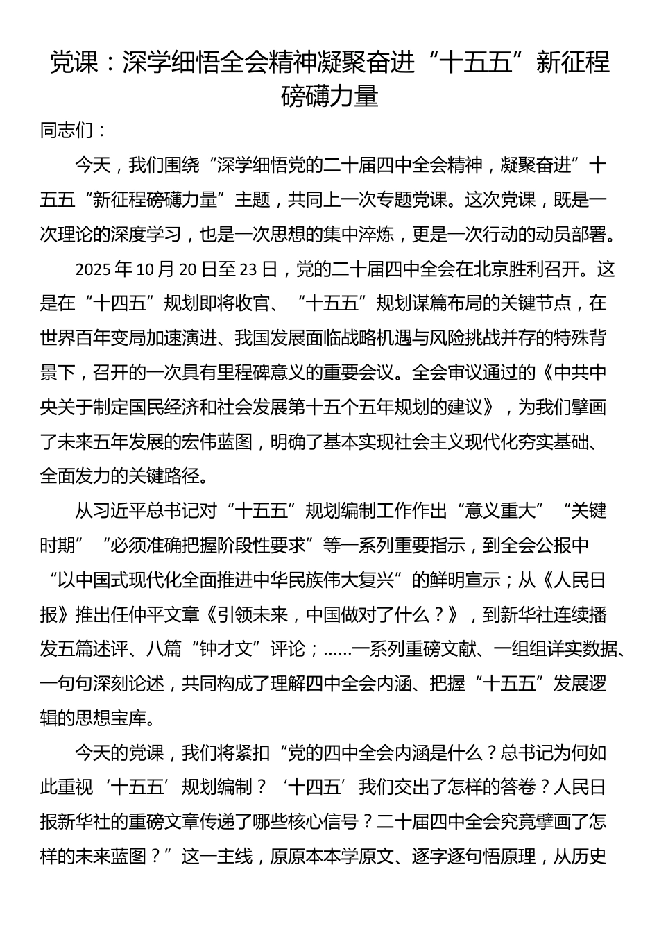 党课：深学细悟全会精神凝聚奋进“十五五”新征程磅礴力量_第1页