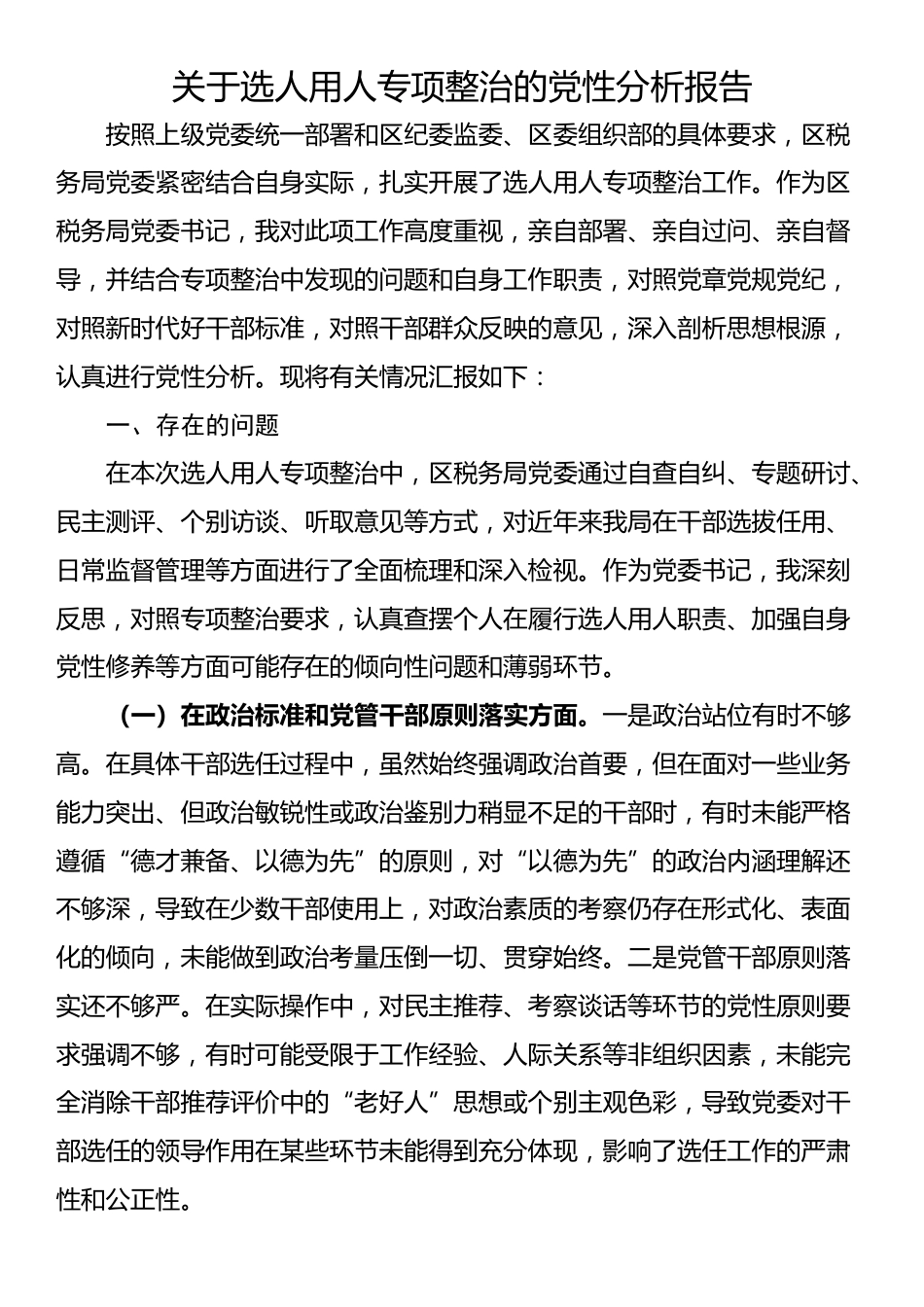 关于选人用人专项整治的党性分析报告_第1页