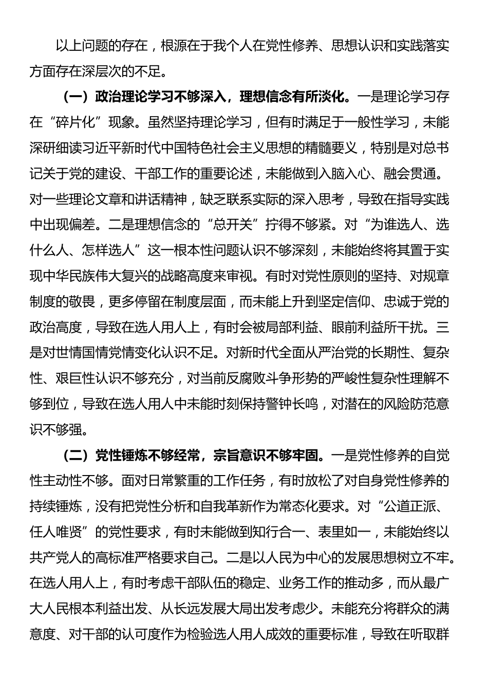 关于选人用人专项整治的党性分析报告_第3页