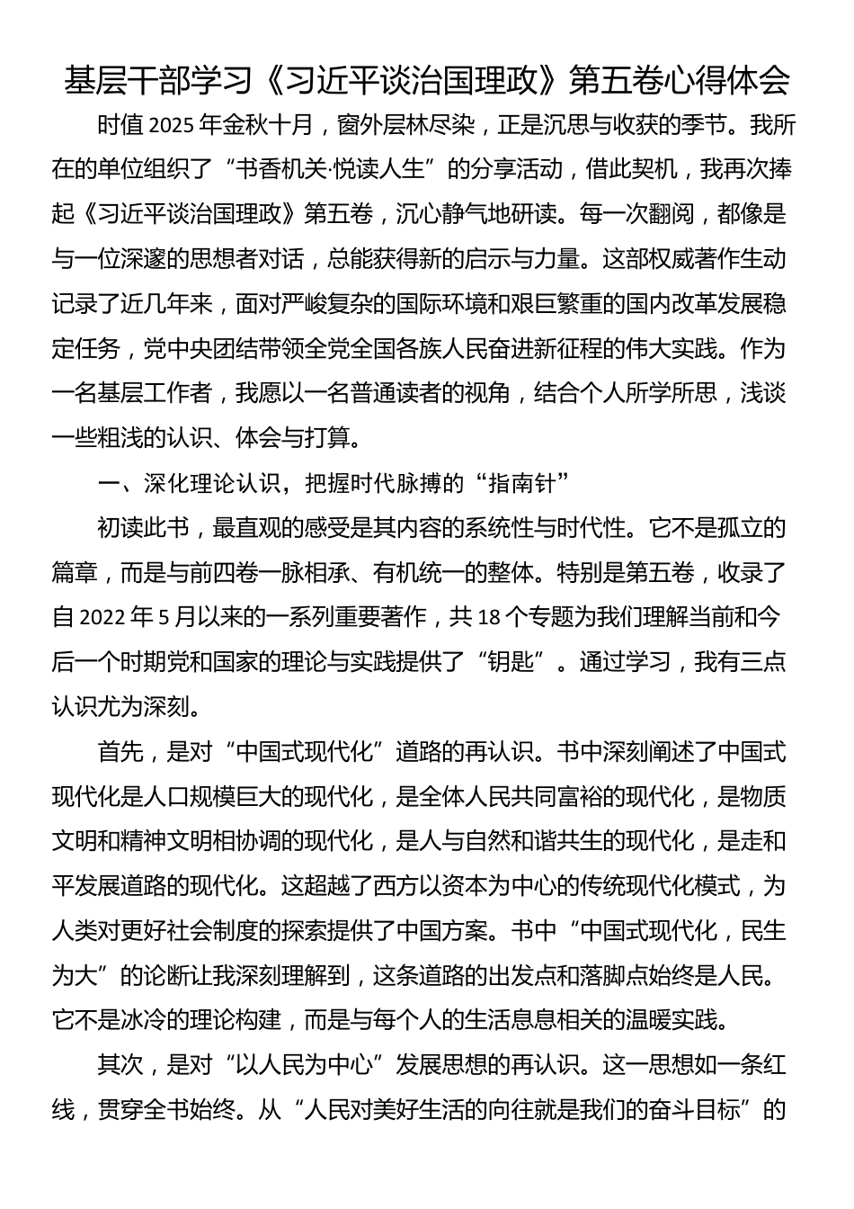 基层干部学习《习近平谈治国理政》第五卷心得体会_第1页