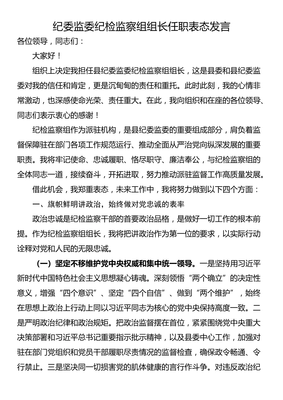 纪委监委纪检监察组组长任职表态发言_第1页