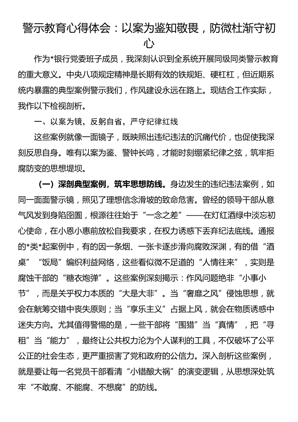 警示教育心得体会：以案为鉴知敬畏，防微杜渐守初心_第1页