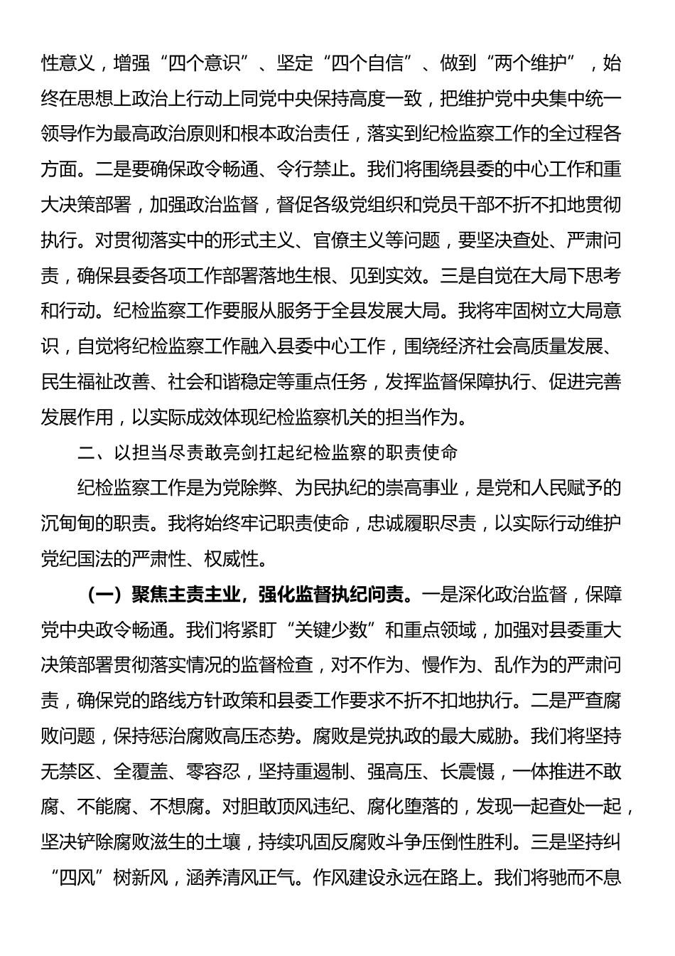 县纪委书记在县纪委监委任职见面会上的表态讲话_第3页
