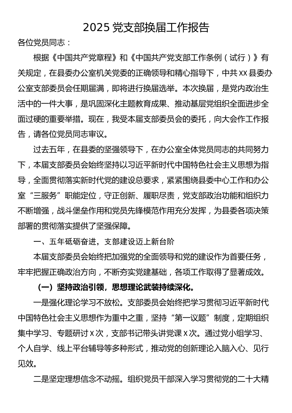 2025党支部换届工作报告_第1页