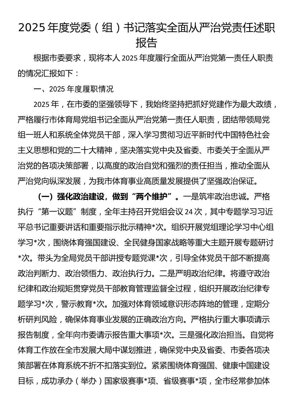 2025年度党委（组）书记落实全面从严治党责任述职报告_第1页