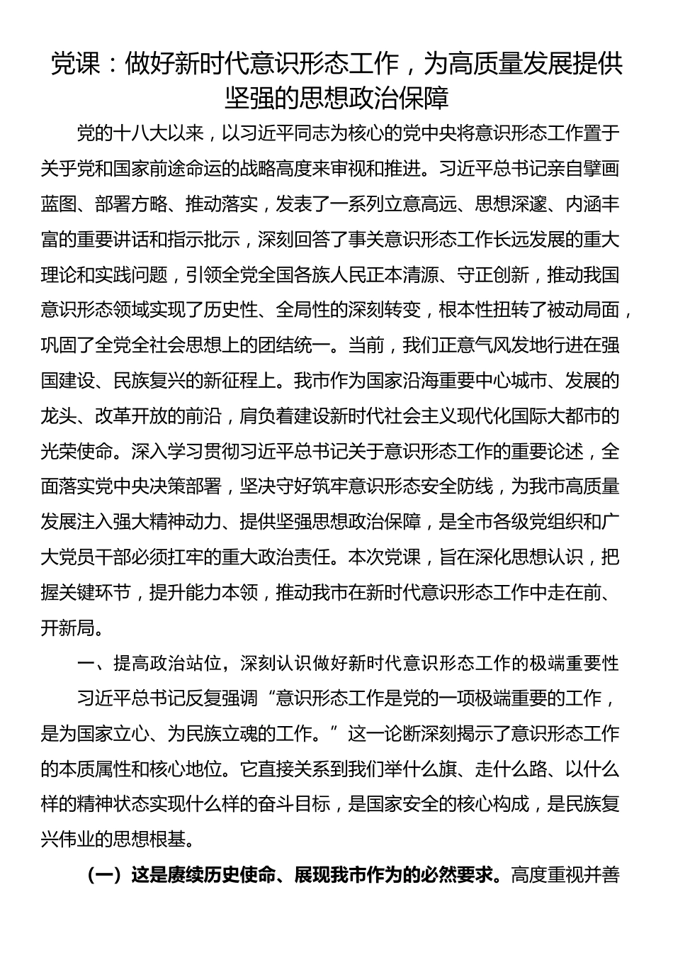 党课：做好新时代意识形态工作，为高质量发展提供坚强的思想政治保障_第1页