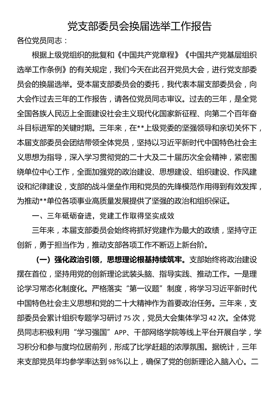 党支部委员会换届选举工作报告_第1页