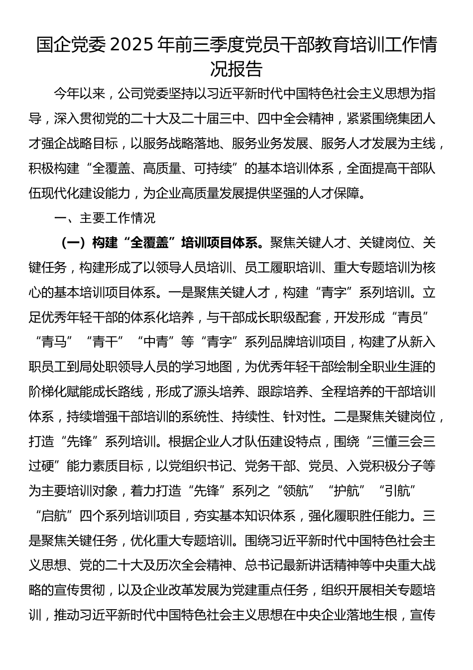 国企党委2025年前三季度党员干部教育培训工作情况报告_第1页