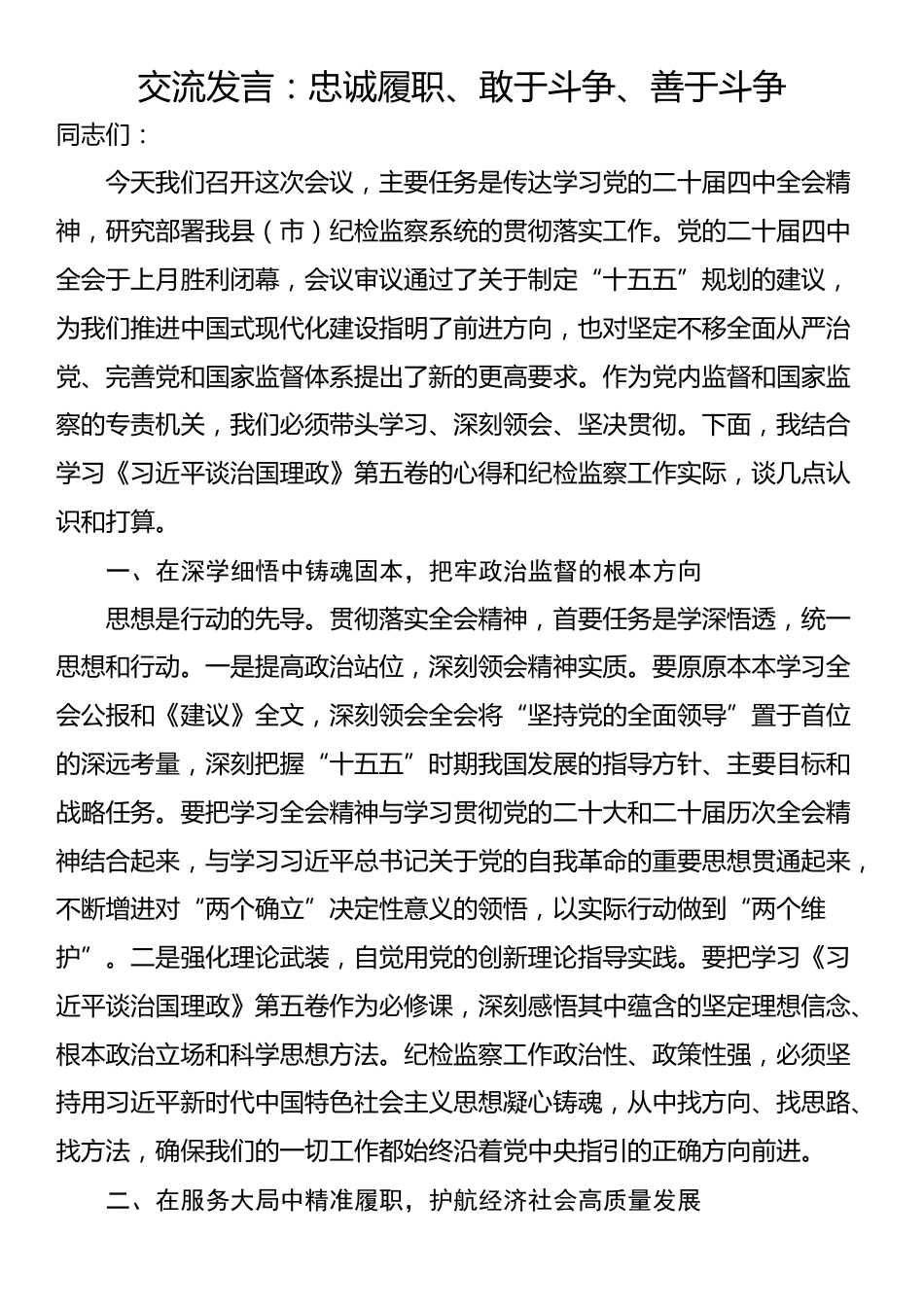 交流发言：忠诚履职、敢于斗争、善于斗争_第1页