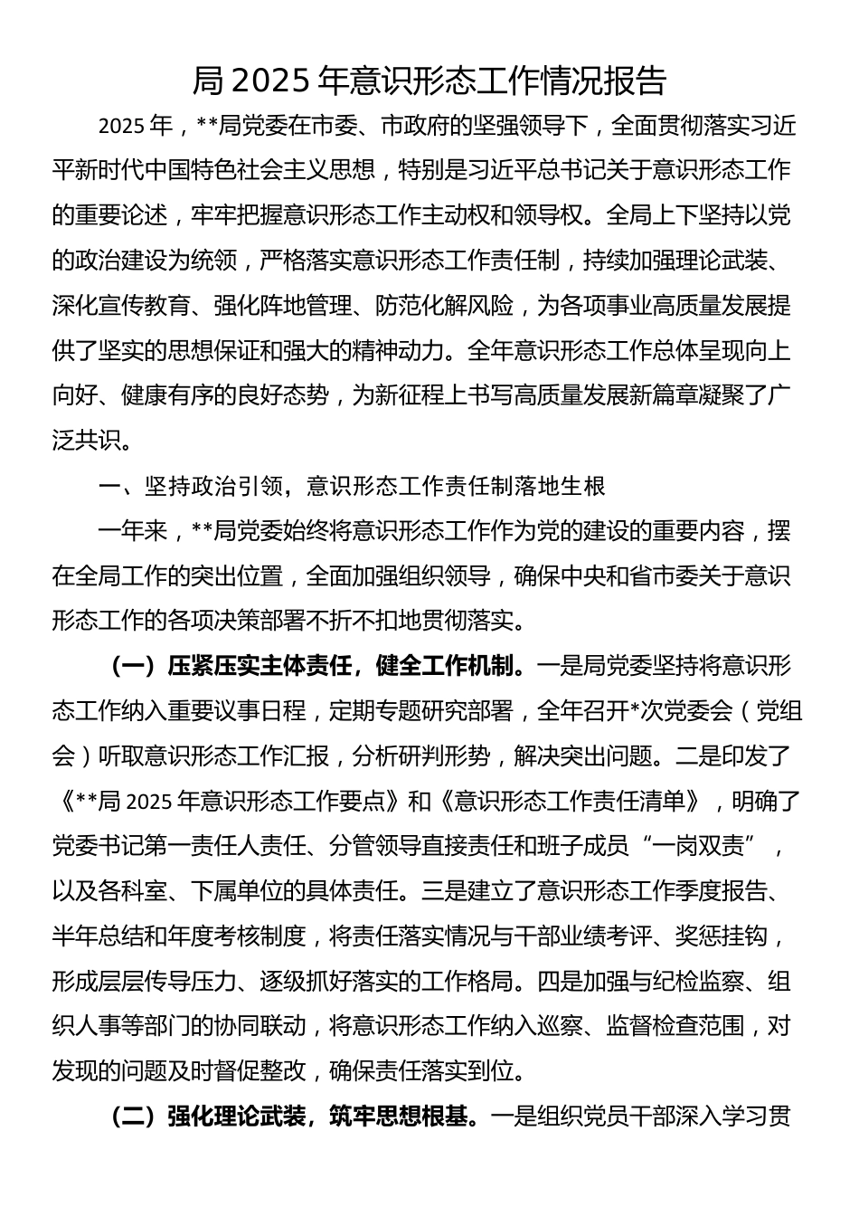 局2025年意识形态工作情况报告_第1页