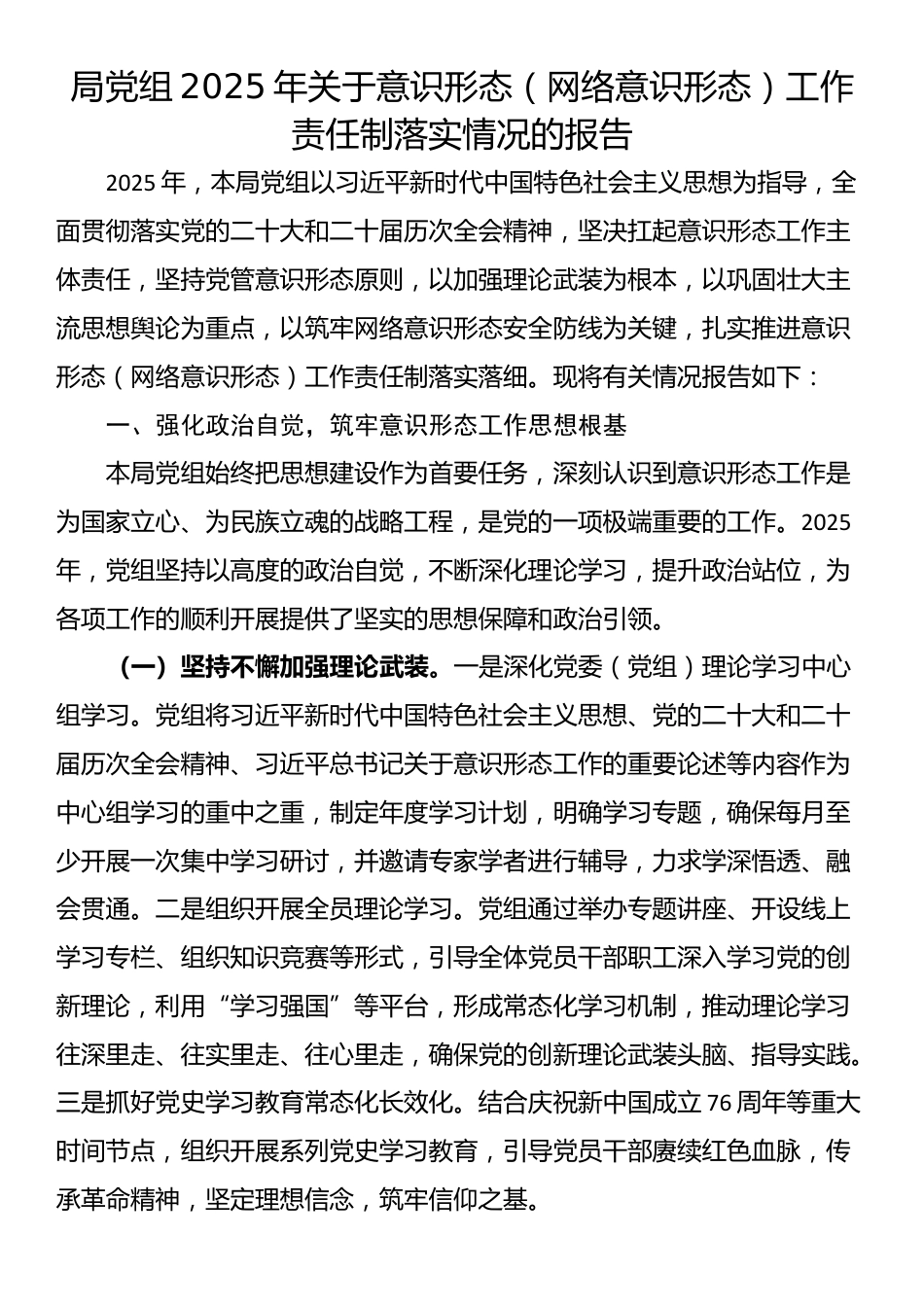 局党组2025年关于意识形态（网络意识形态）工作责任制落实情况的报告_第1页