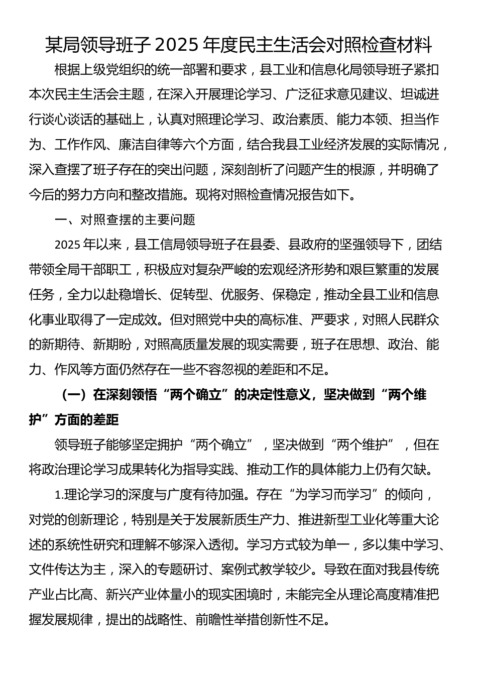 某局领导班子2025年度民主生活会对照检查材料_第1页