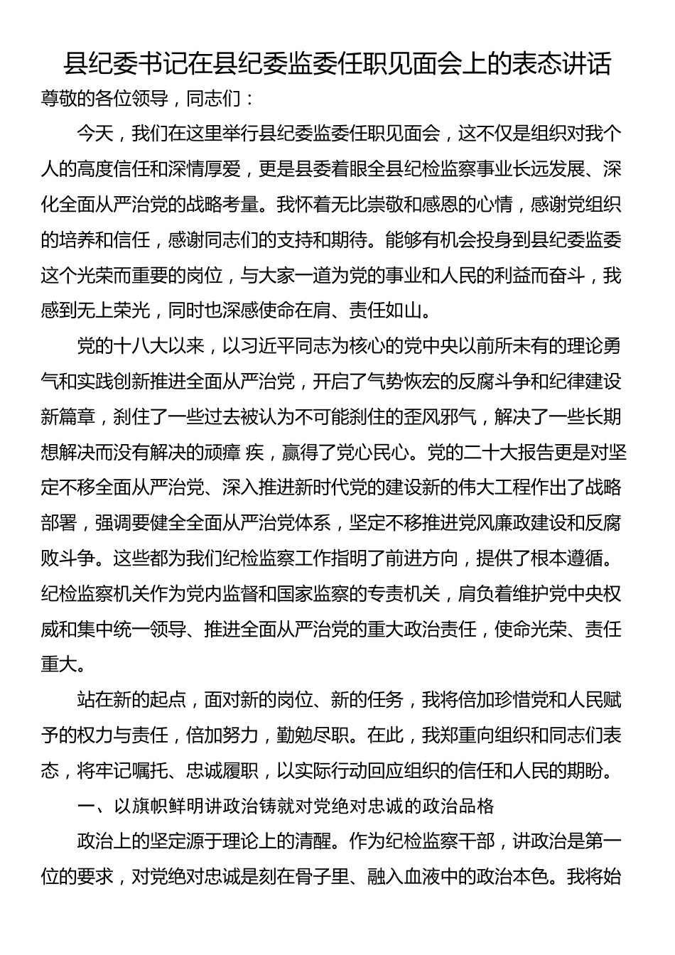 县纪委书记在县纪委监委任职见面会上的表态讲话_第1页