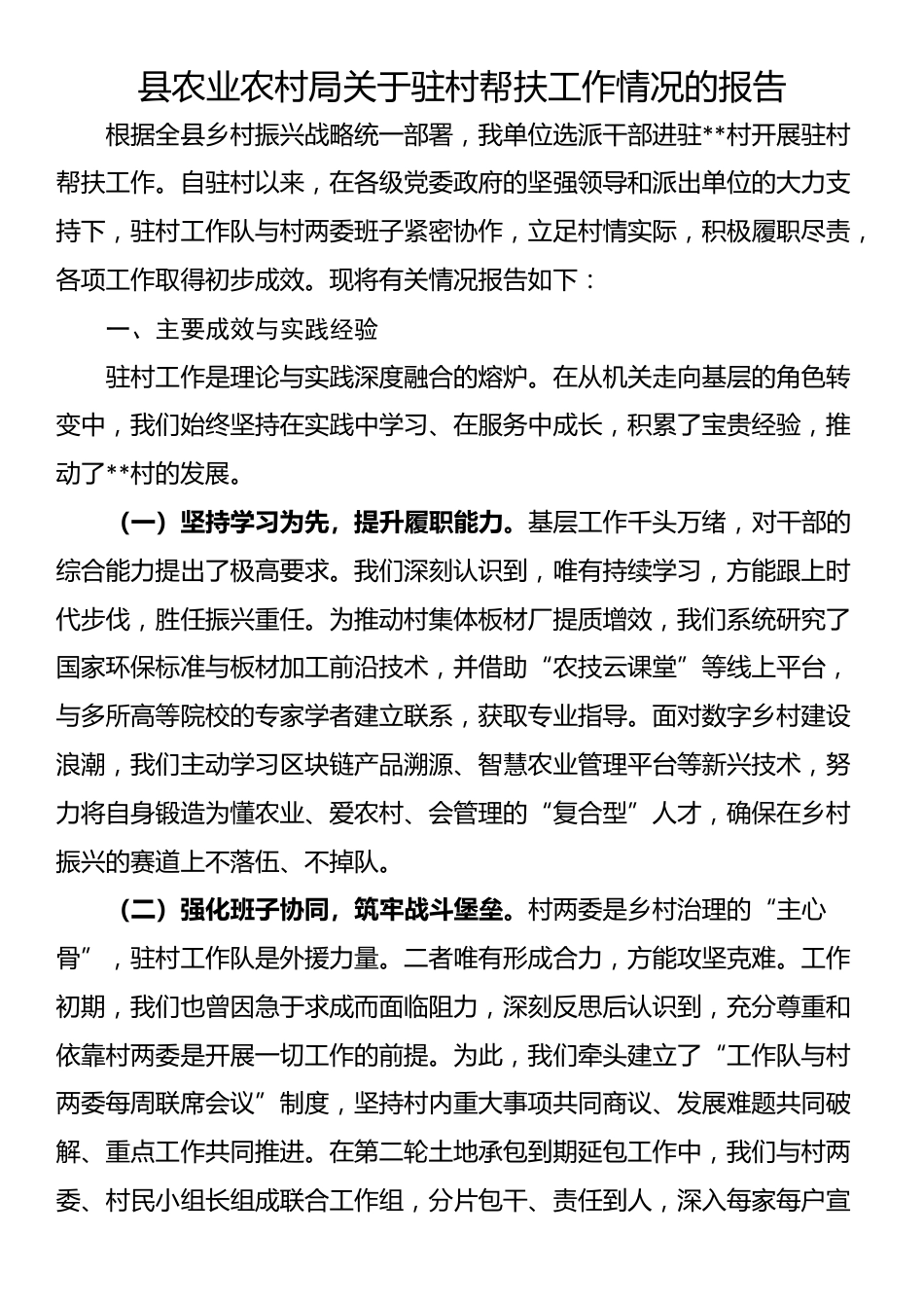 县农业农村局关于驻村帮扶工作情况的报告_第1页