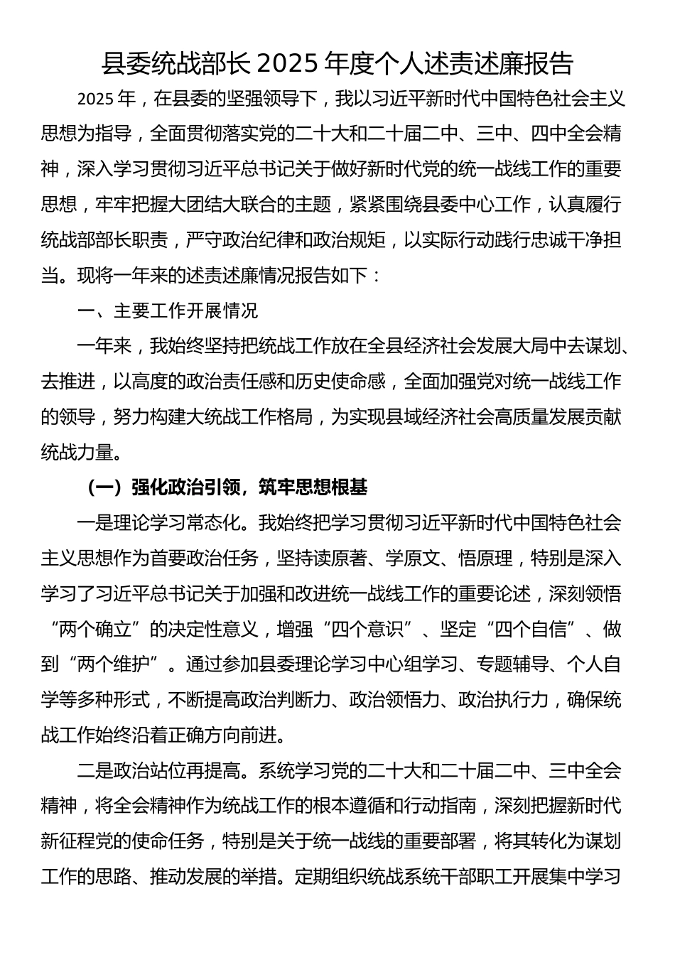 县委统战部长2025年度个人述责述廉报告_第1页
