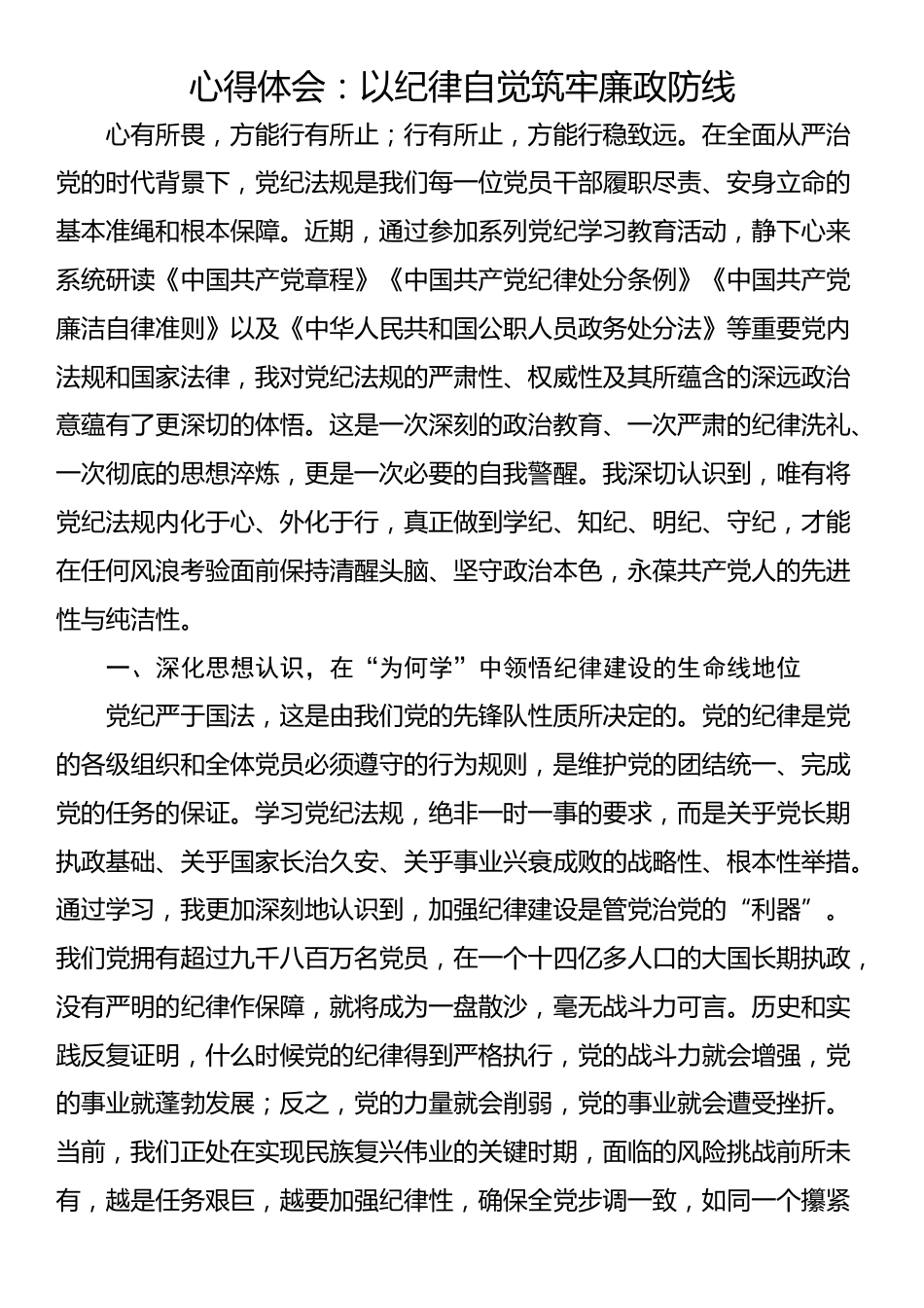 心得体会：以纪律自觉筑牢廉政防线_第1页