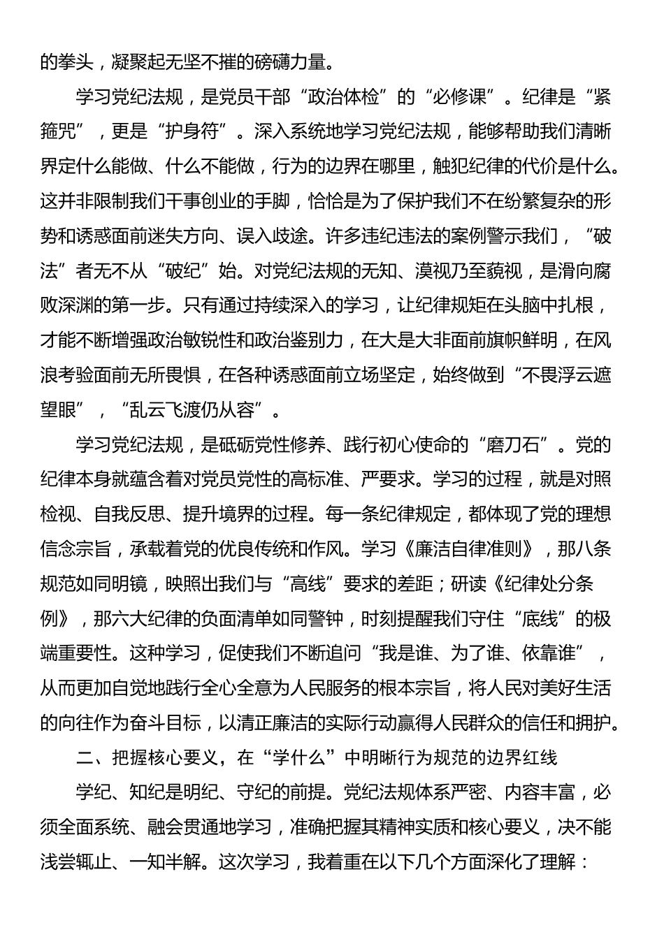 心得体会：以纪律自觉筑牢廉政防线_第2页