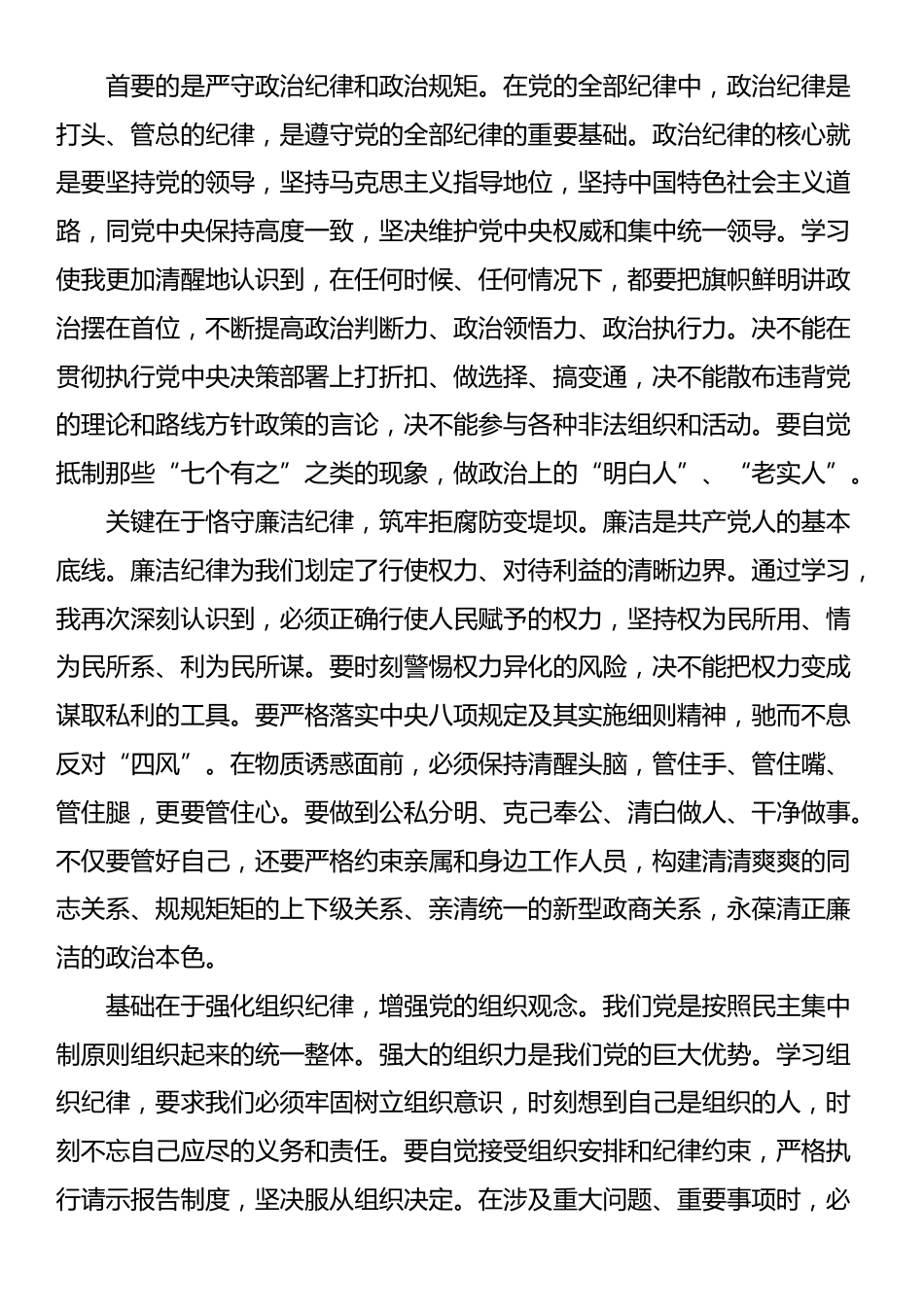 心得体会：以纪律自觉筑牢廉政防线_第3页