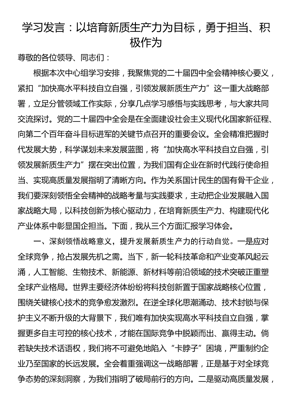 学习发言：以培育新质生产力为目标，勇于担当、积极作为_第1页