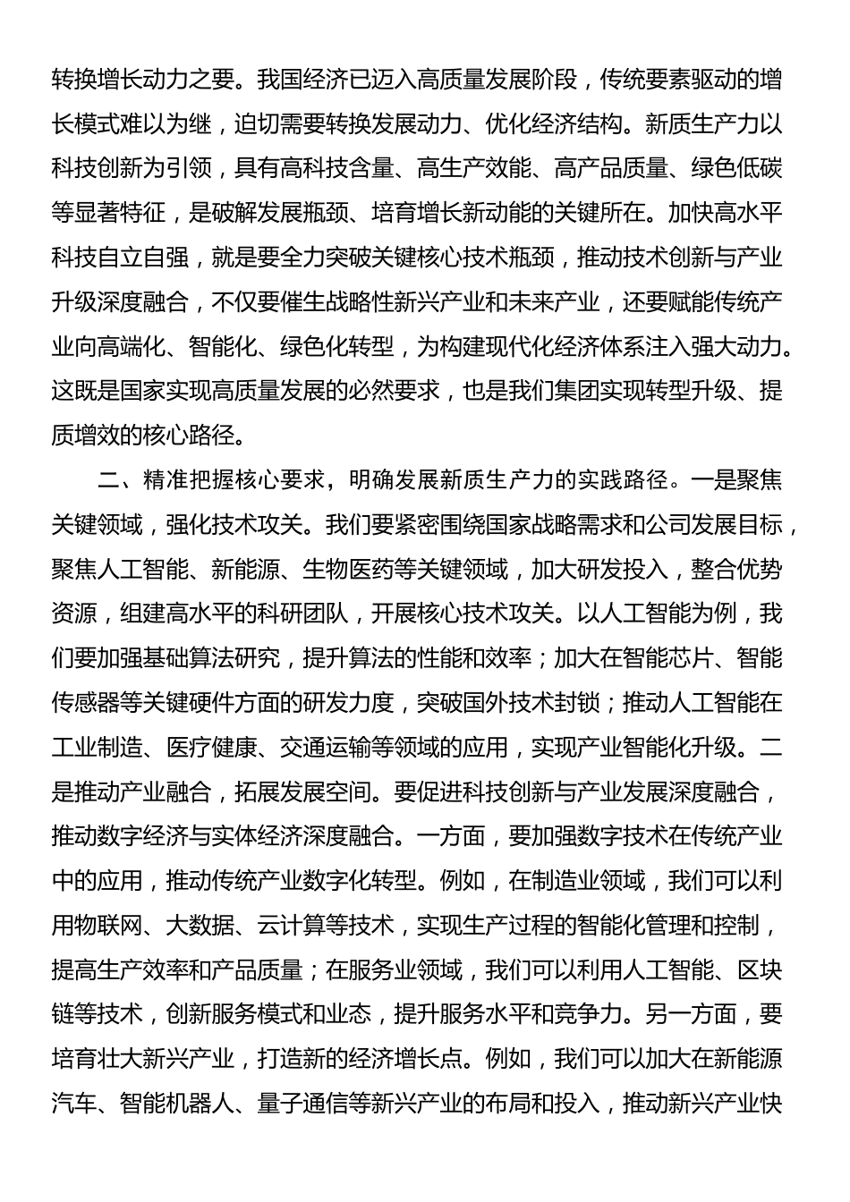 学习发言：以培育新质生产力为目标，勇于担当、积极作为_第2页