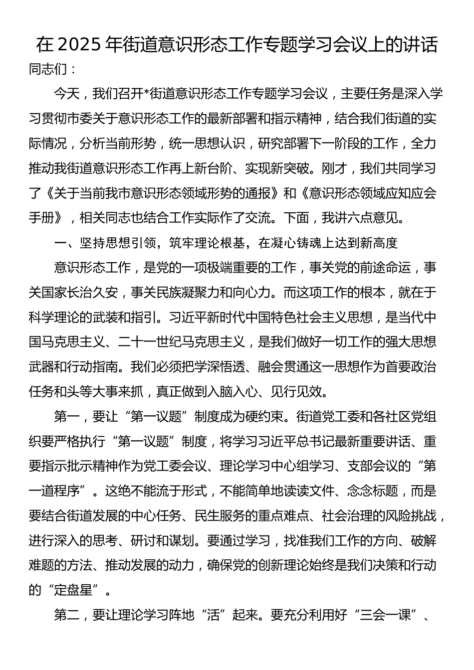 在2025年街道意识形态工作专题学习会议上的讲话_第1页