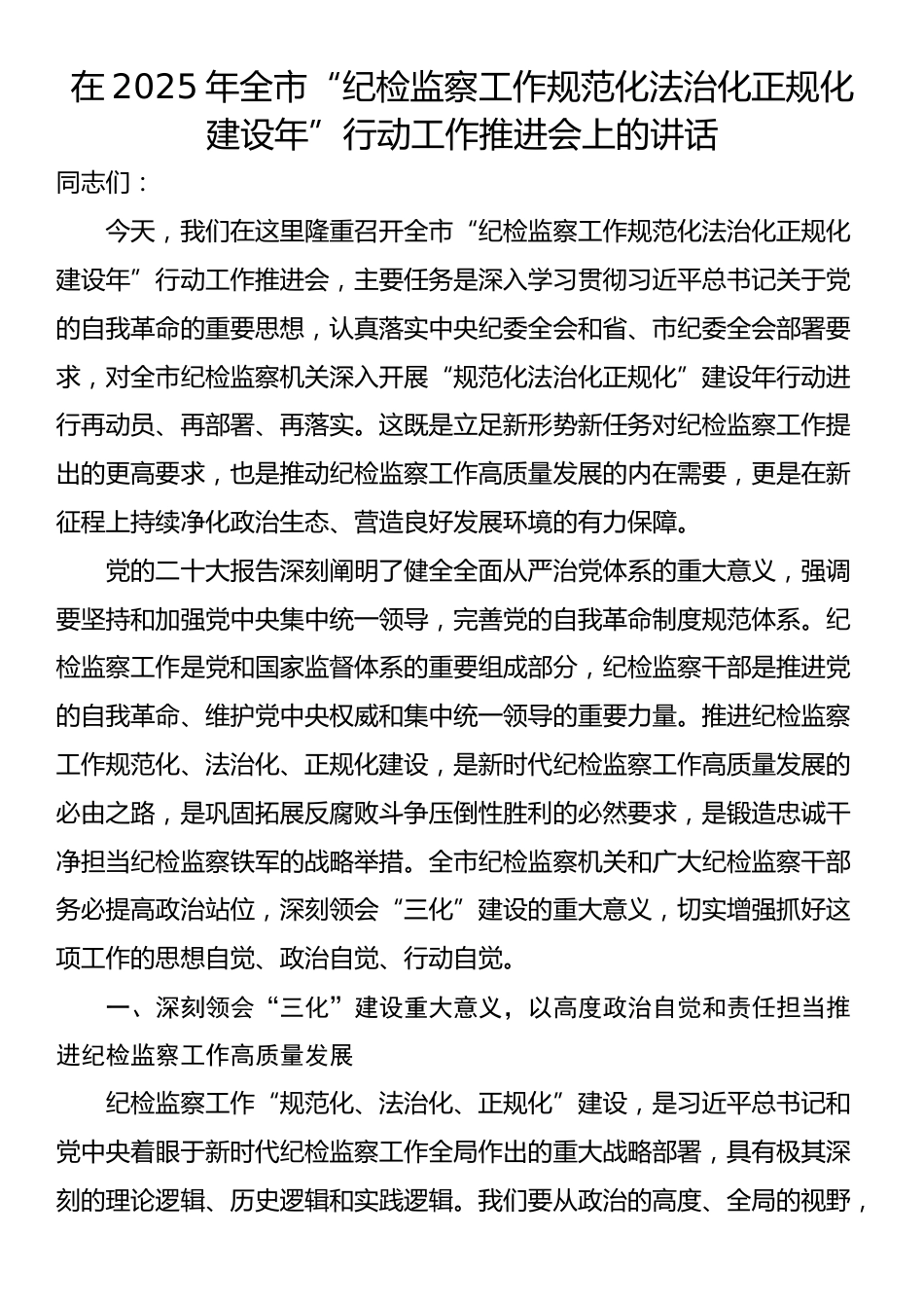 在2025年全市“纪检监察工作规范化法治化正规化建设年”行动工作推进会上的讲话_第1页