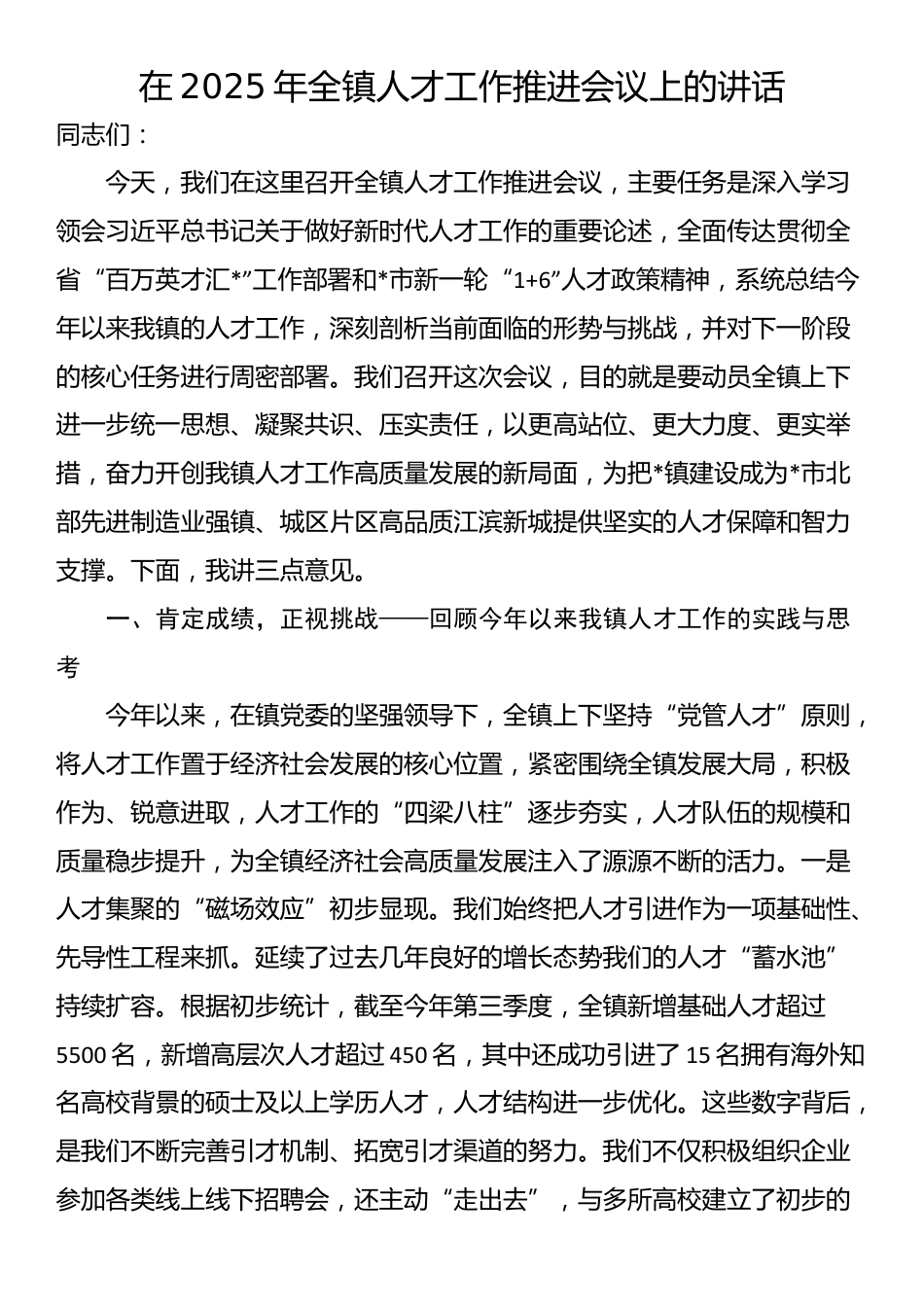 在2025年全镇人才工作推进会议上的讲话_第1页