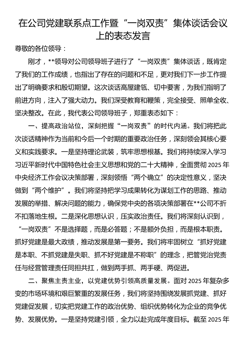 在公司党建联系点工作暨“一岗双责”集体谈话会议上的表态发言_第1页