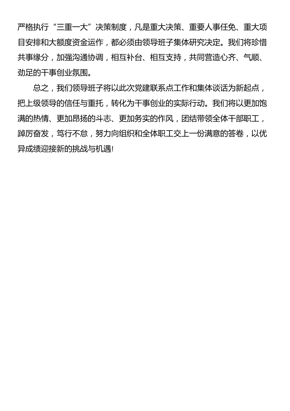 在公司党建联系点工作暨“一岗双责”集体谈话会议上的表态发言_第3页