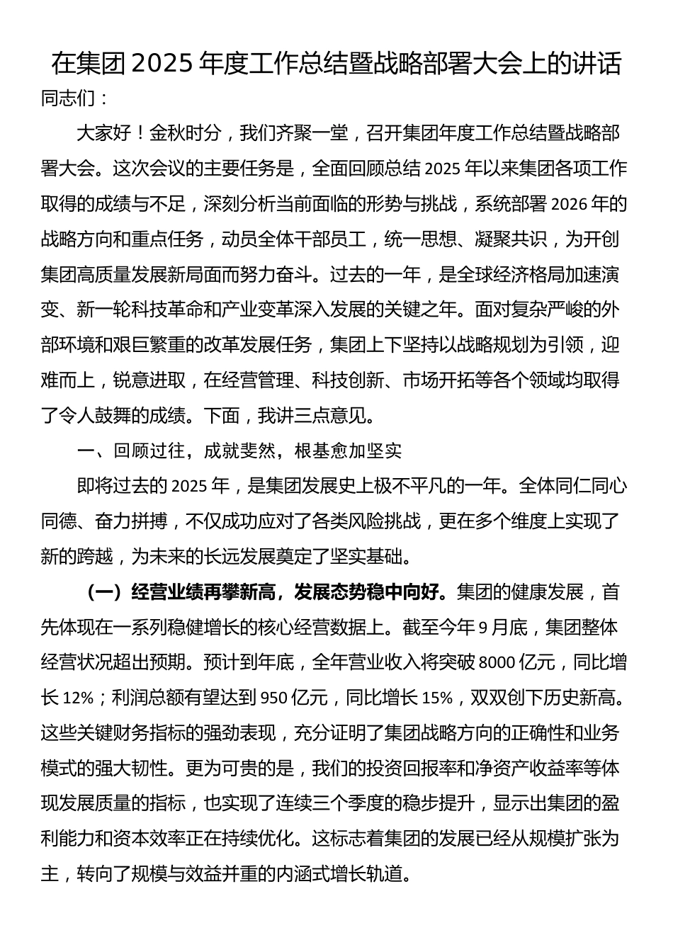 在集团2025年度工作总结暨战略部署大会上的讲话_第1页