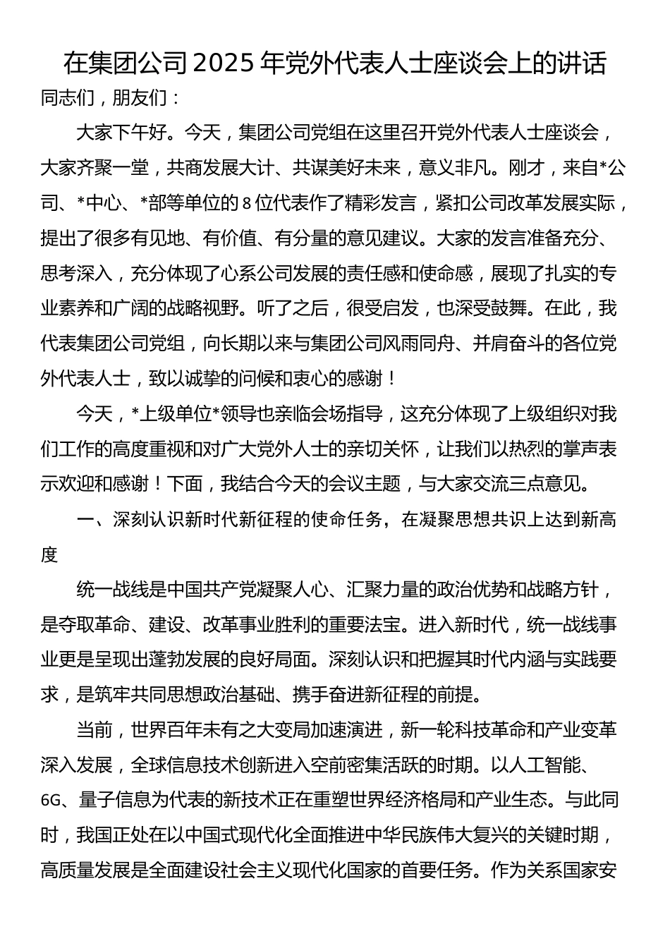 在集团公司2025年党外代表人士座谈会上的讲话_第1页