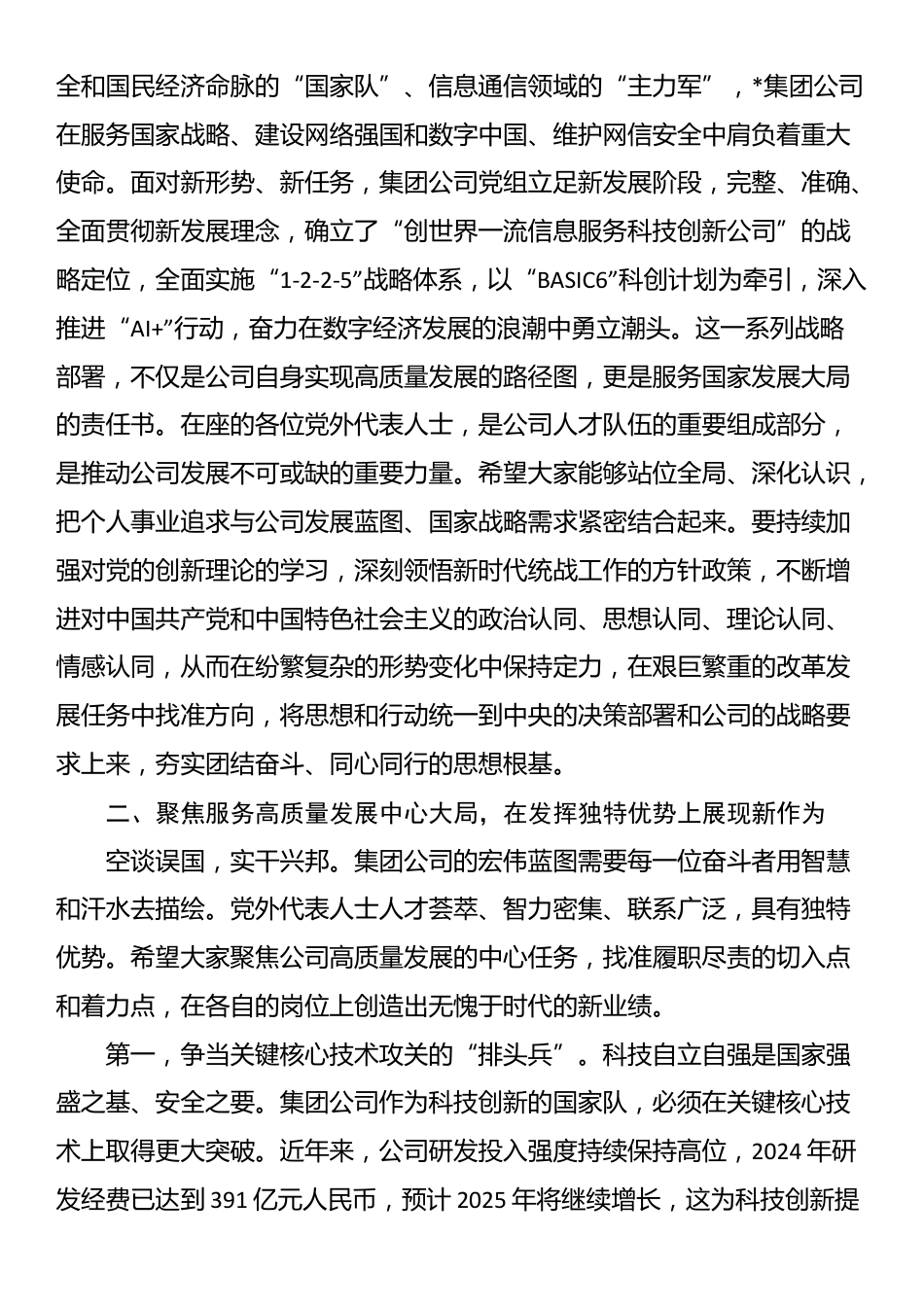在集团公司2025年党外代表人士座谈会上的讲话_第2页