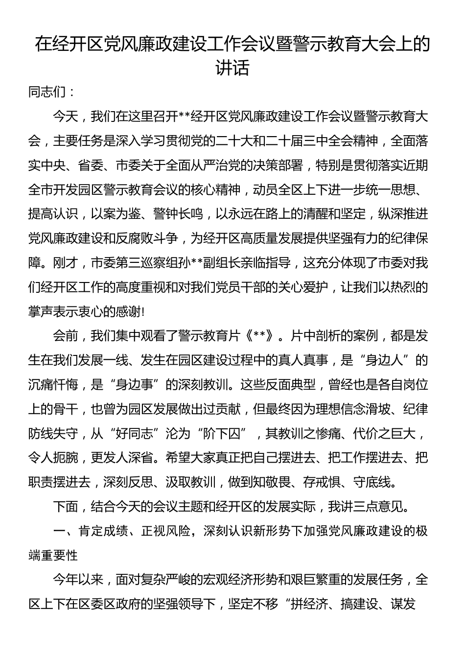 在经开区党风廉政建设工作会议暨警示教育大会上的讲话_第1页