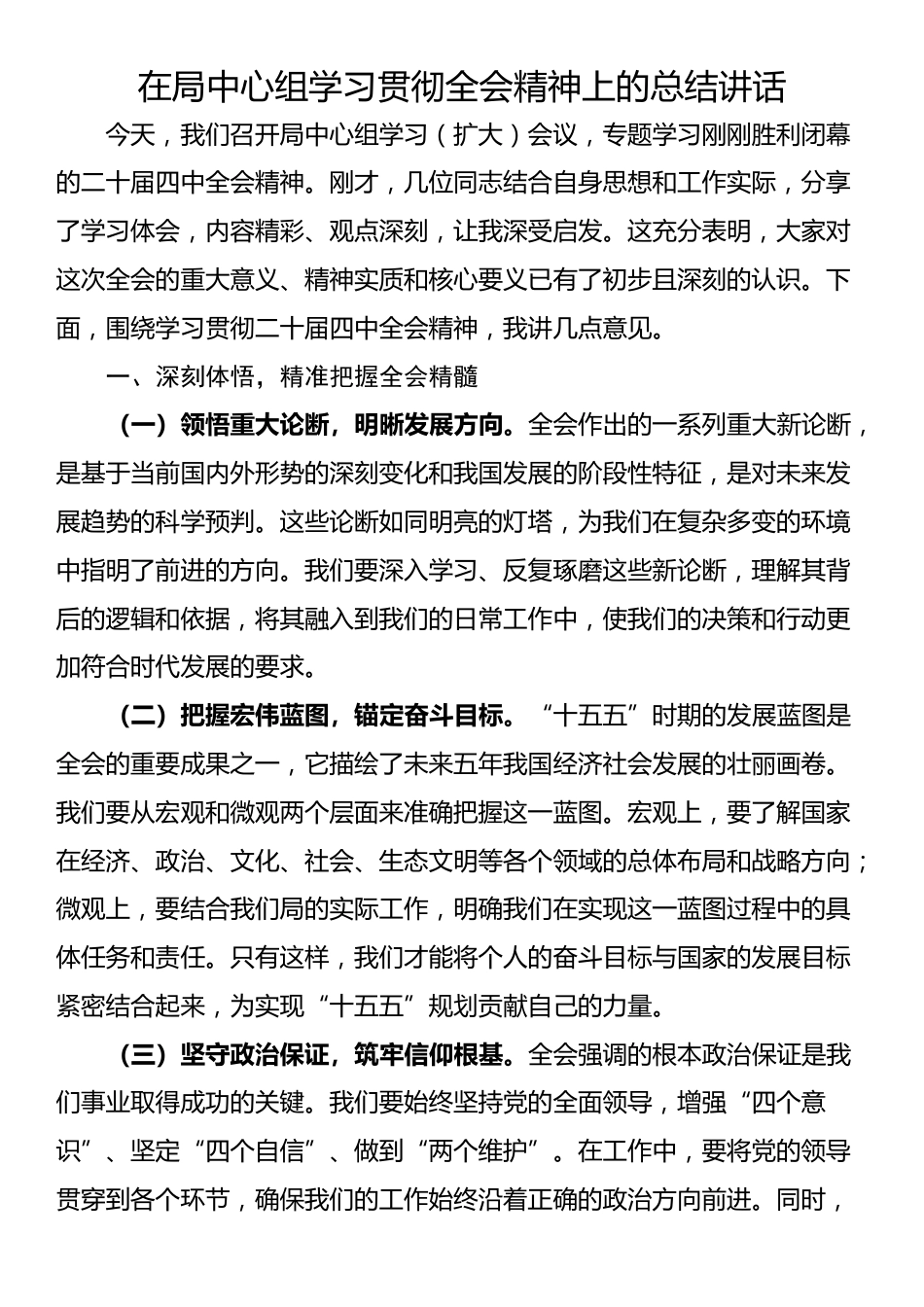 在局中心组学习贯彻四中全会精神上的总结讲话_第1页
