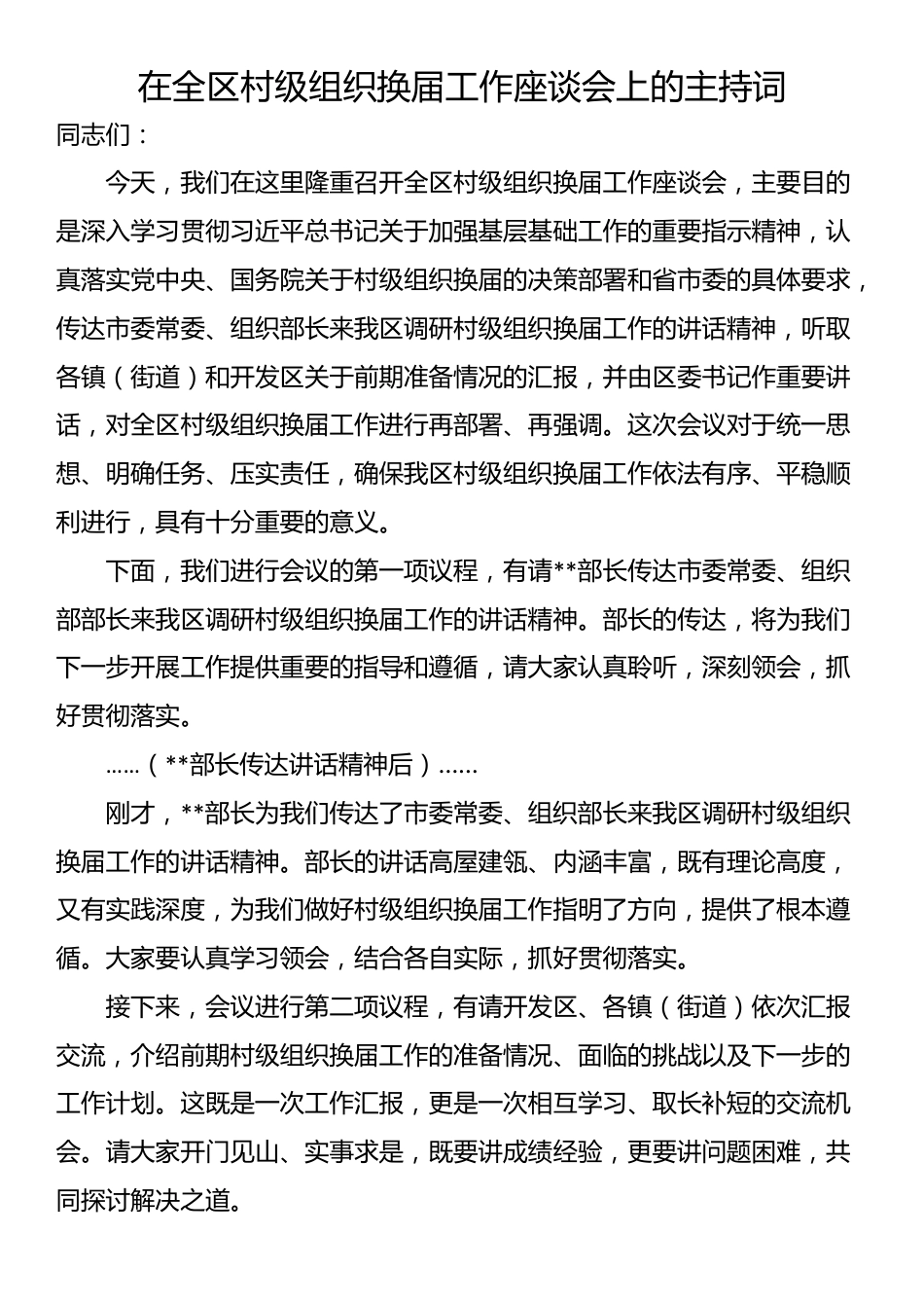 在全区村级组织换届工作座谈会上的主持词_第1页